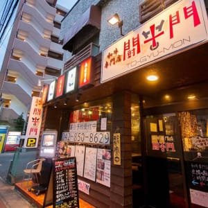 町田で焼肉するなら和牛専門の闘牛門 